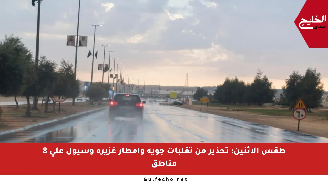 طقس الاثنين: تحذير من تقلبات جوية وأمطار غزيرة وسيول على 8 مناطق